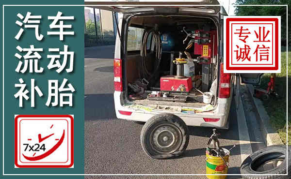 沾益汽车流动补胎,附近补胎电话