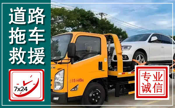 沾益拖车救援,汽车救援拖车电话