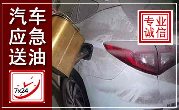 沾益汽车送油救援,附近上门送油电话