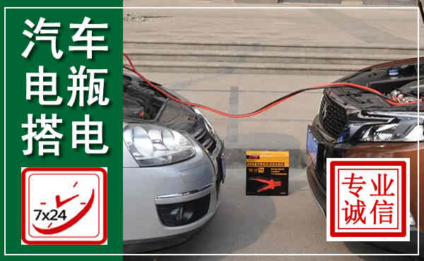 沾益汽车搭电,附近电瓶搭电救援电话