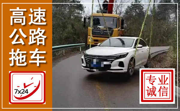 沾益高速公路拖车,附近高速公路拖车救援电话