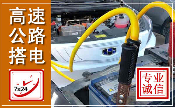 沾益高速公路汽车搭电,中途电瓶维修电话