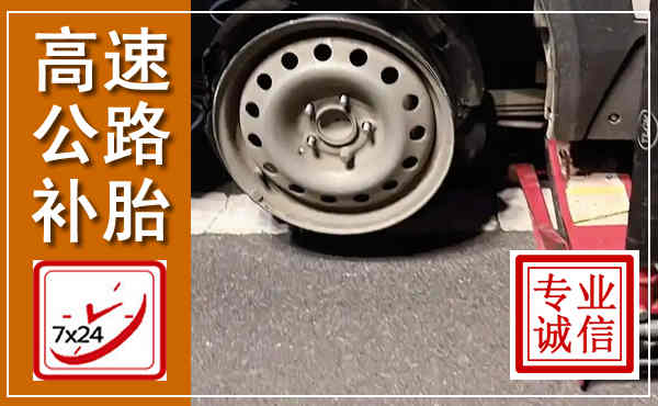 沾益高速公路流动补胎,汽车换轮胎电话