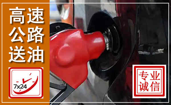沾益高速公路汽车送油,汽车救援送油电话